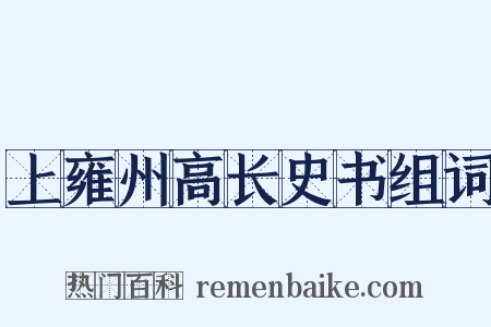 上雍州高长史书组词是什么意思的图片